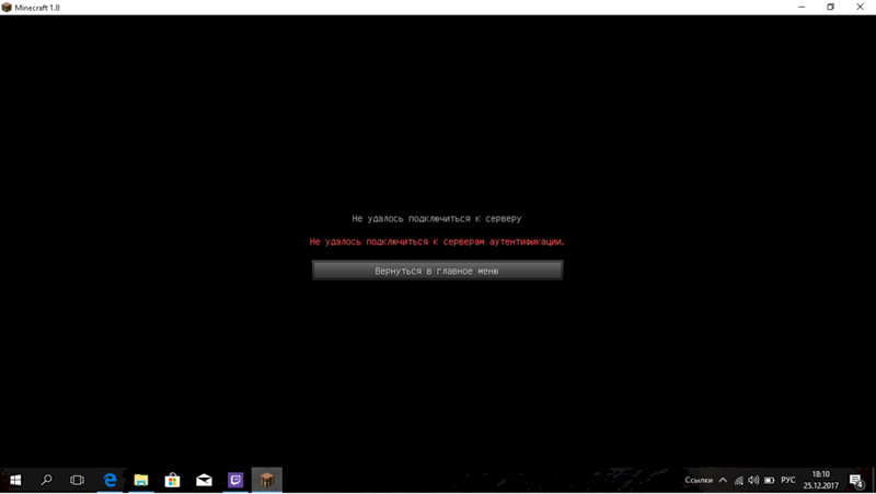 Что делать если при входе на сервер в майнкрафт пишет не удалось подключиться к серверам аутенификиции