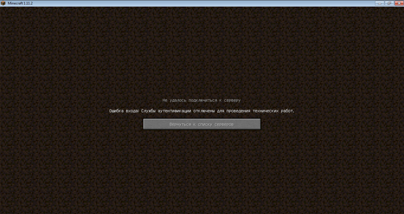 Minecraft: Ошибка входа: Службы аутентификации отключены для проведения тех