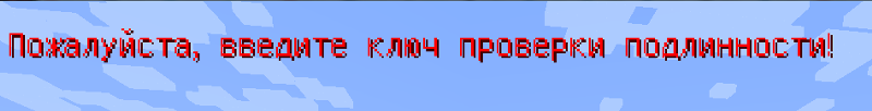 Как избавится от надписи в Minecraft 1.8.9 Пожалуйста, введите ключ для проверки подлинности