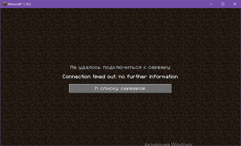 Minecraft 1.18.1-1.18.2 connection timed out