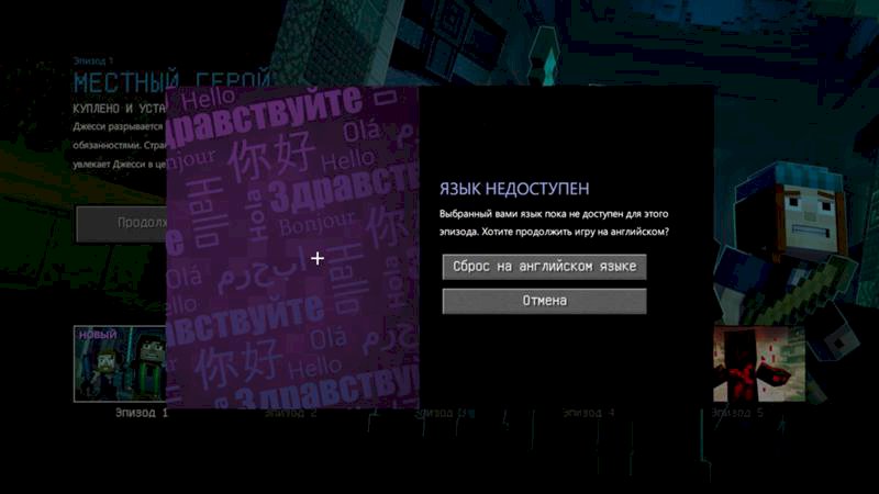minecraft story mod Выбранный вами язык пока не доступен для этого эпизода. Хотите продолжить игру на английском