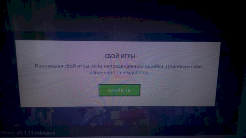 Произошёл сбой из-за непредвиденной ошибки в майнкрафте