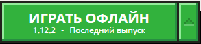 Что делать если в оффициальном лаунчере minecraft пишет Играть оффлайн