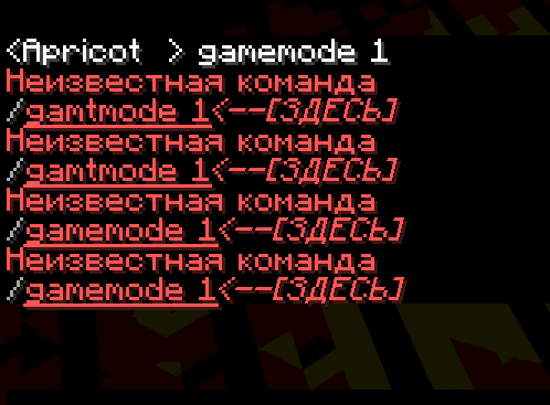 Почему когда я в майнкрафте пишу gamemode 1 и написано неизвестная программа