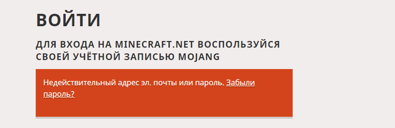 Что делать если входишь на minecraft.net а там пишет Недействительный адрес эл. Почты или пароль. Забыли пароль