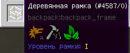 Minecraft 1.12.2 в чем смысл разных уровней рамок в моде backpack