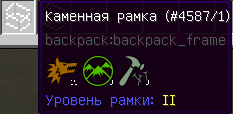 Minecraft 1.12.2 в чем смысл разных уровней рамок в моде backpack - 1