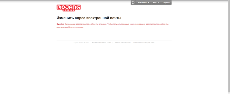 Ошибка при смене почты лицензионного аккаунта майнкрафт