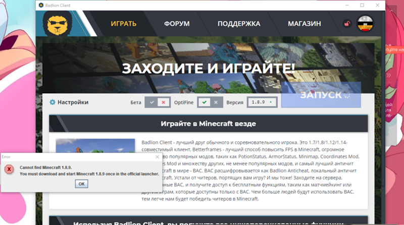 Что делать если бадлион пишет ошибку cannot find minecraft 1.8.9 хоть и он установлен