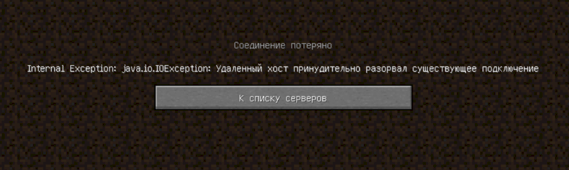 Программа на вашем хост компьютере разорвала соединение minecraft