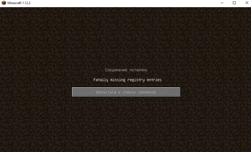 Ошибка fatally missing registry entries в майнкрафт