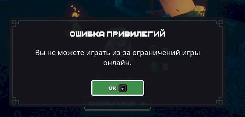Что делать если в minecraft dungeons не запускается сетевая игра с ошибкой ВОТ СКРИН
