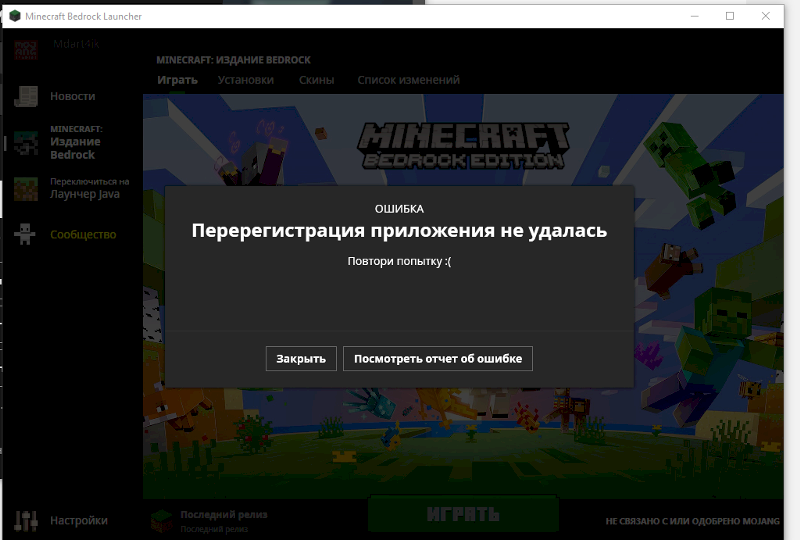 Minecraft bedrock edition помогите с ошибкой