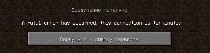 A fatal error has occurred this connection is terminated ошибка minecraft tlauncher 1.12.2 при заходе на сервер к другу