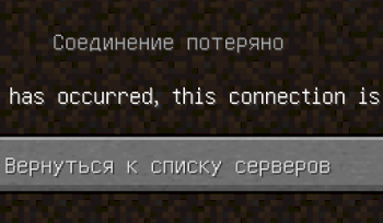 Майнкрафт ошибка a fatal error has occurred this connection is terminated