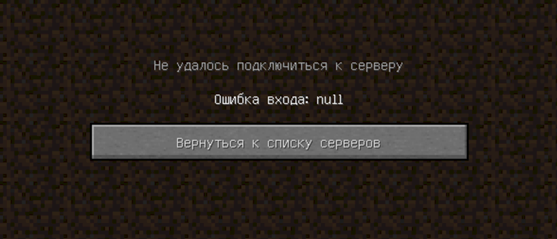 Майнкрафт 1.12.2 Ошибка входа: null