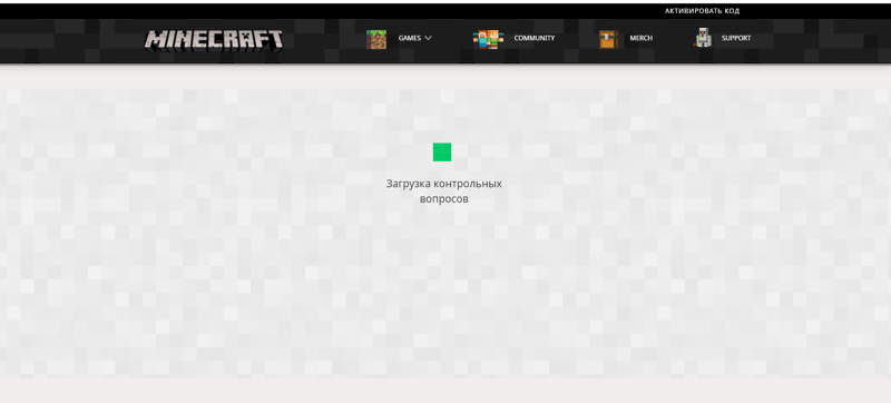 Бесконечная загрузка контрольного вопроса на сайте майнкрафт