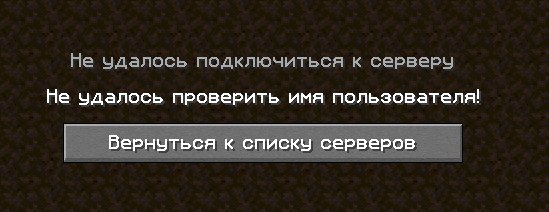 Не удалось проверить имя пользователя minecraft