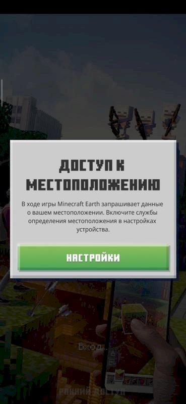 Minecraft Earth и ошибки при подключения к местоположению