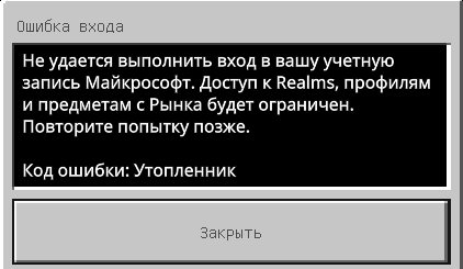 Ошибка с minecraft win10ed. Не могу войти в аккаунт