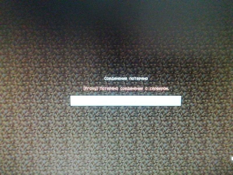 Proxy lost connection to server что делать майнкрафт