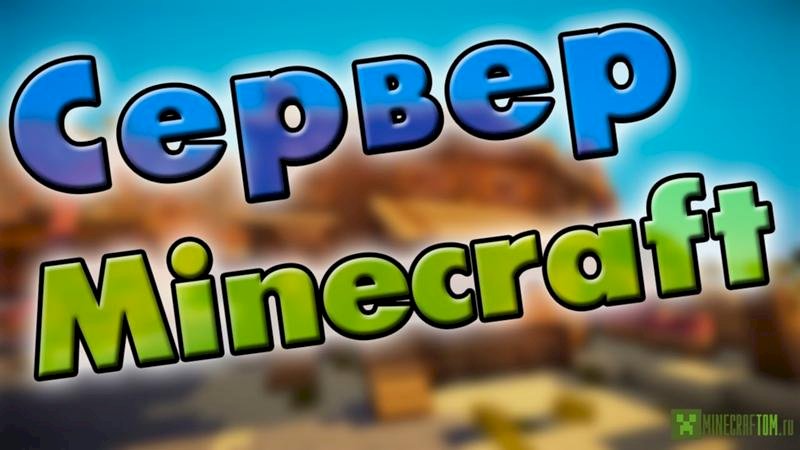 Сервер майнкрафт помогите как на майншилде