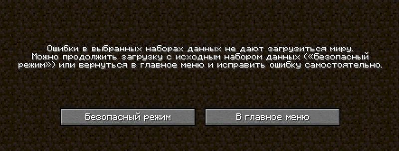 Ошибка в выбранных наборах данных не дают загрузиться миру майнкрафт