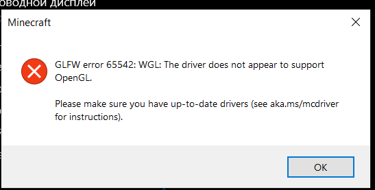 Ошибка майнкрафт с драйвером OpenGL